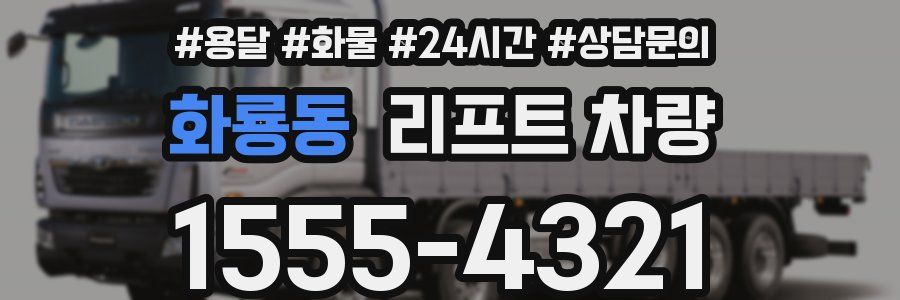 화룡동 리프트 차량