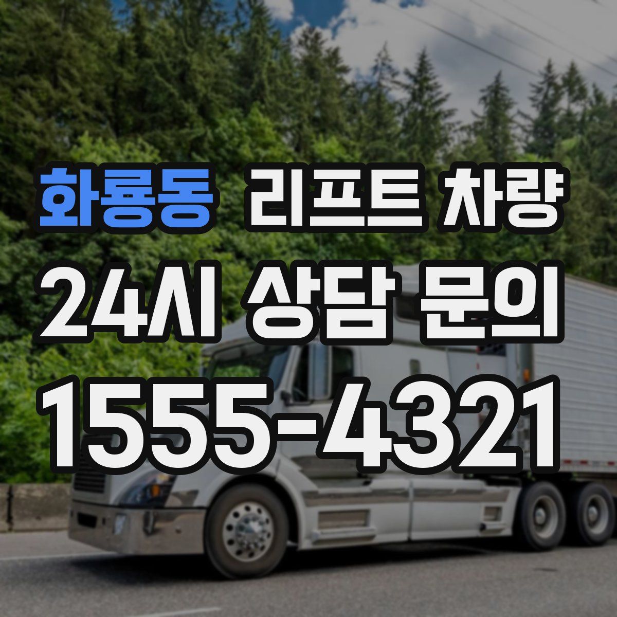 화룡동 리프트 차량