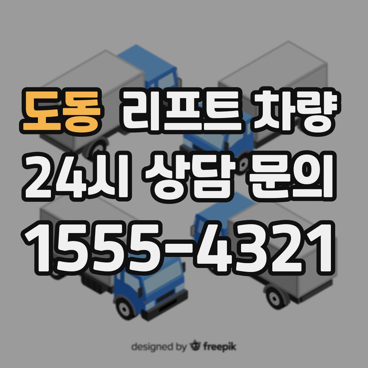 도동 리프트 차량