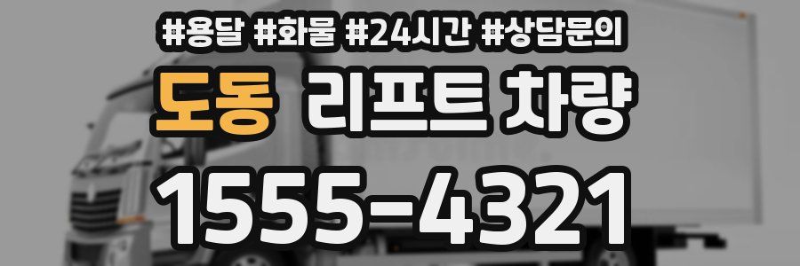 도동 리프트 차량