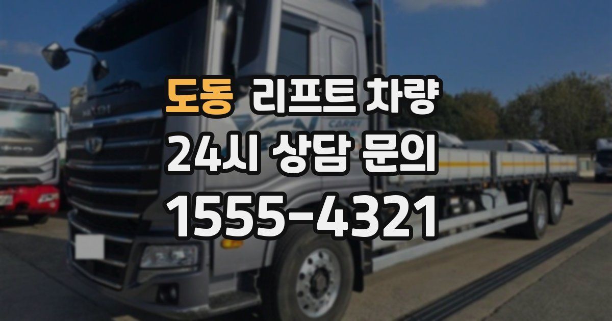 도동 리프트 차량