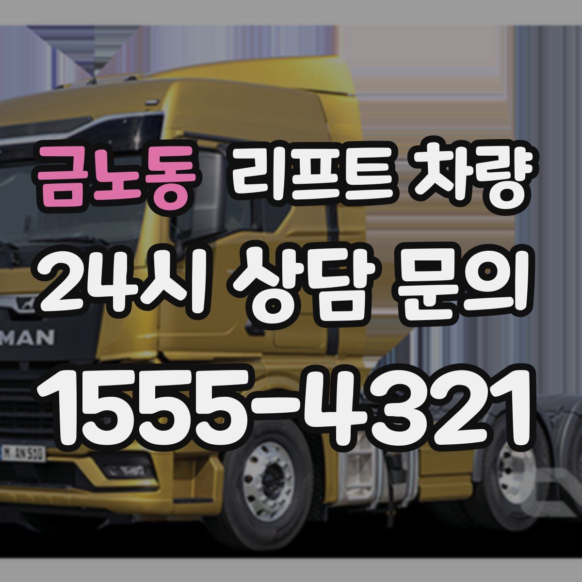 금노동 리프트 차량