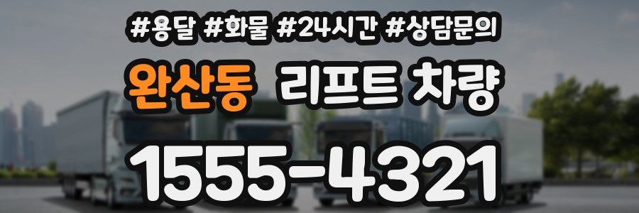 완산동 리프트 차량
