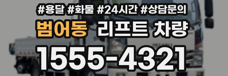 범어동 리프트 차량