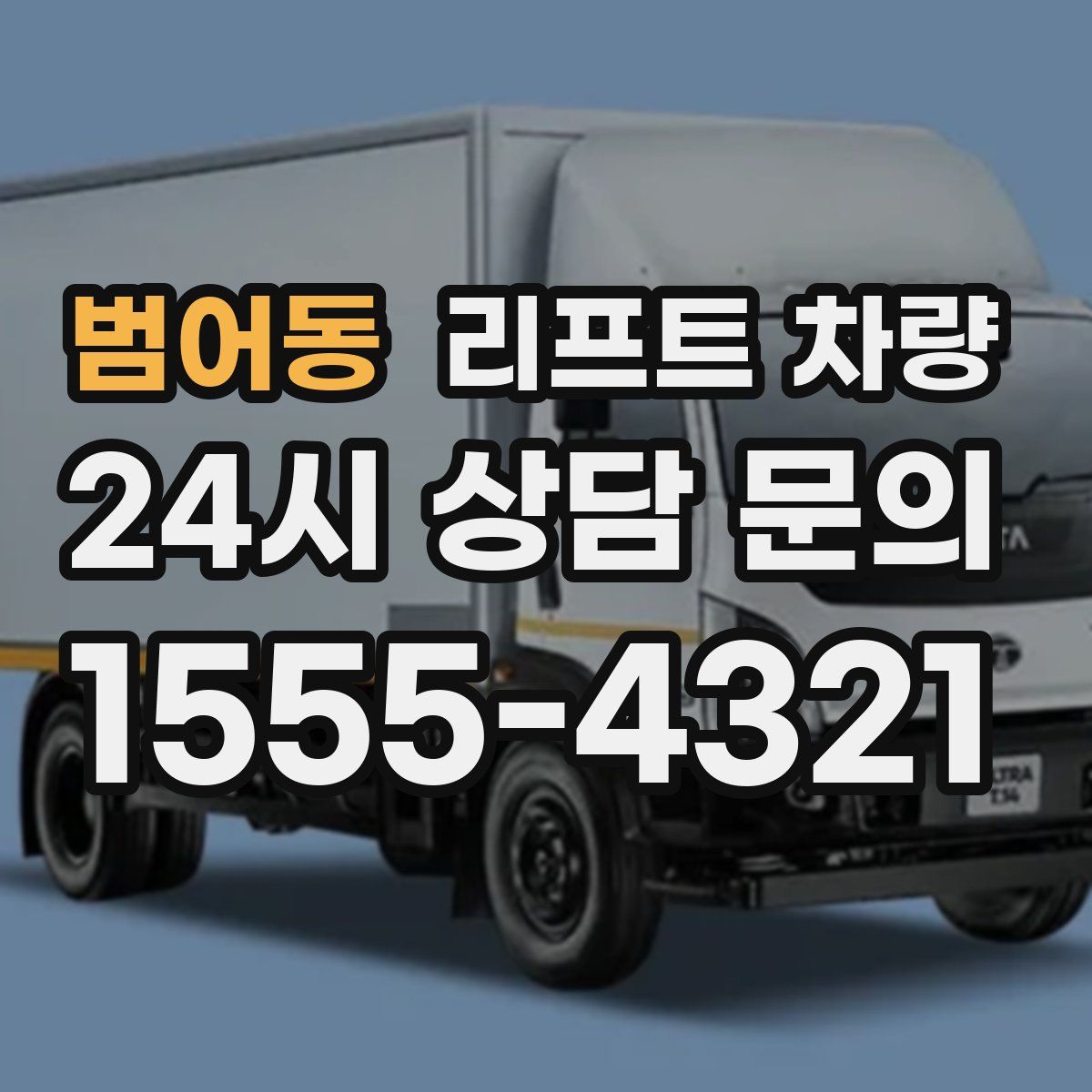 범어동 리프트 차량