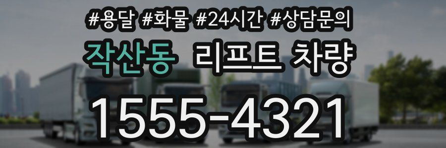 작산동 리프트 차량