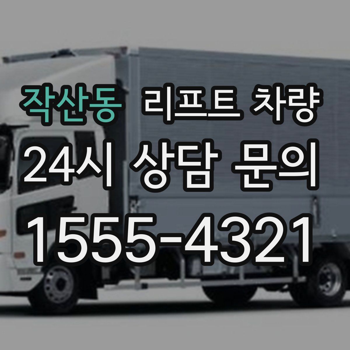 작산동 리프트 차량