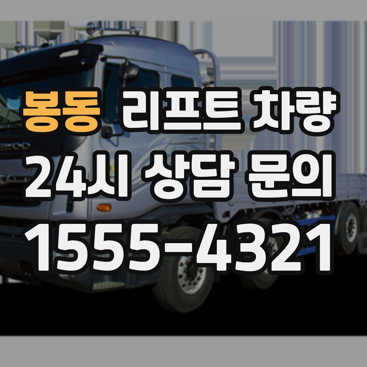 봉동 리프트 차량