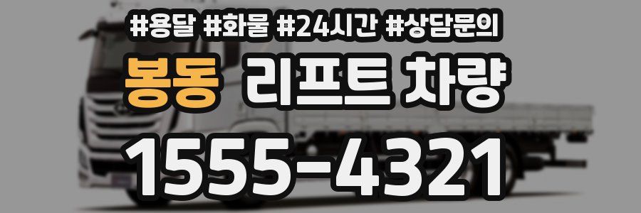 봉동 리프트 차량