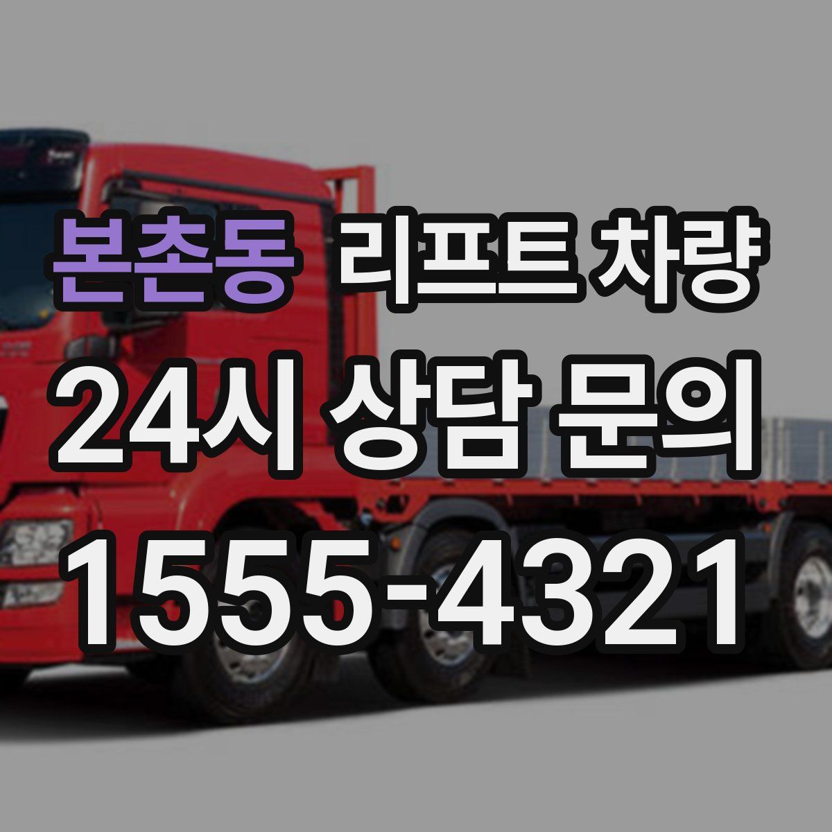 본촌동 리프트 차량
