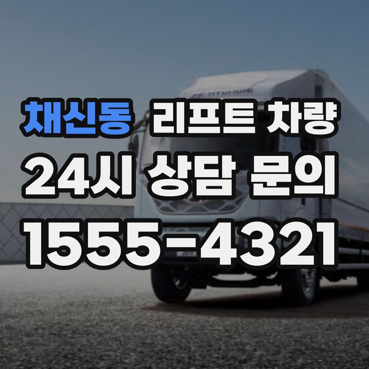 채신동 리프트 차량