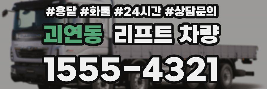 괴연동 리프트 차량