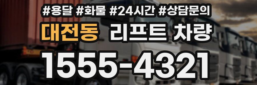 대전동 리프트 차량