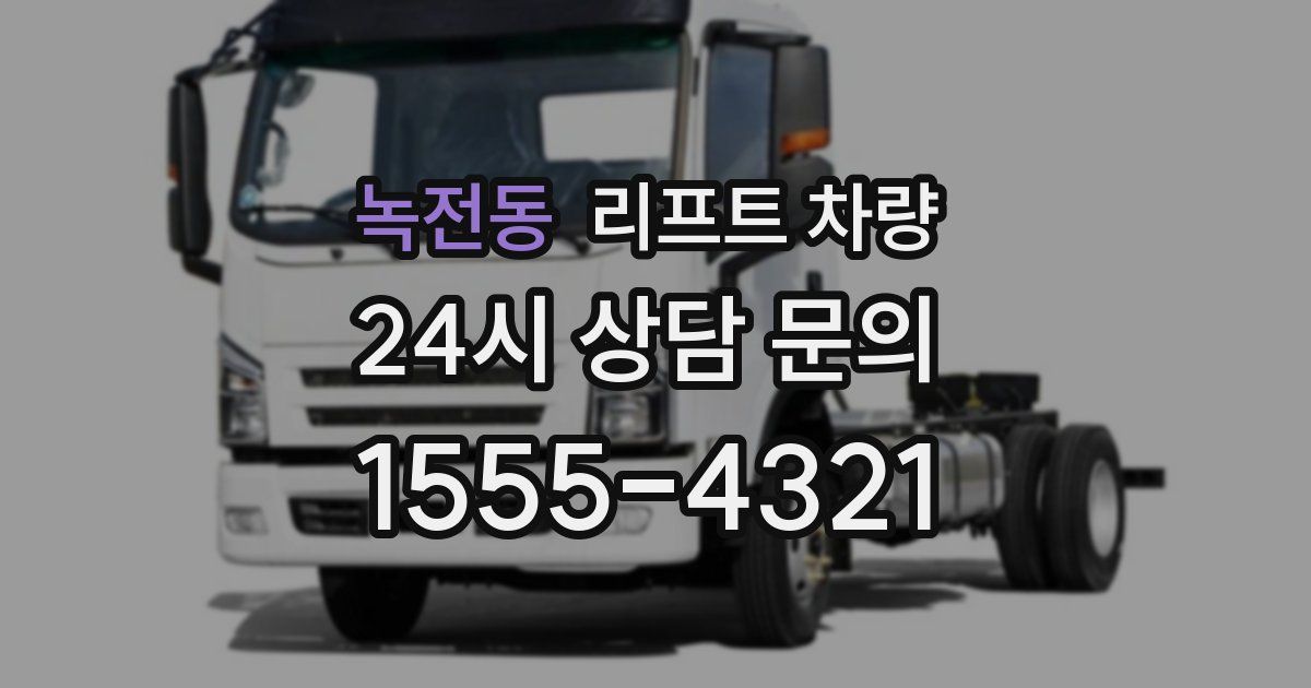 녹전동 리프트 차량