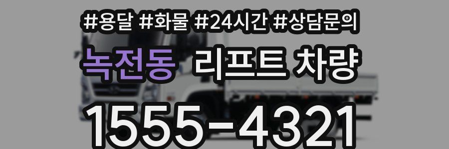 녹전동 리프트 차량