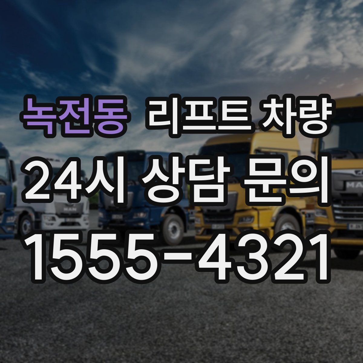 녹전동 리프트 차량