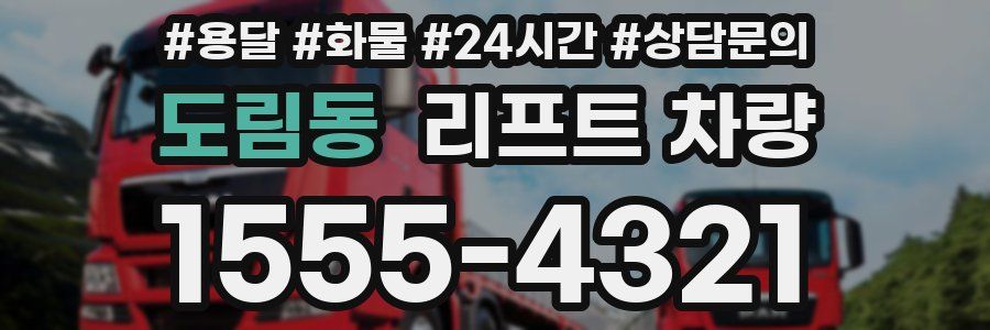 도림동 리프트 차량