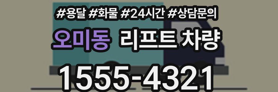 오미동 리프트 차량