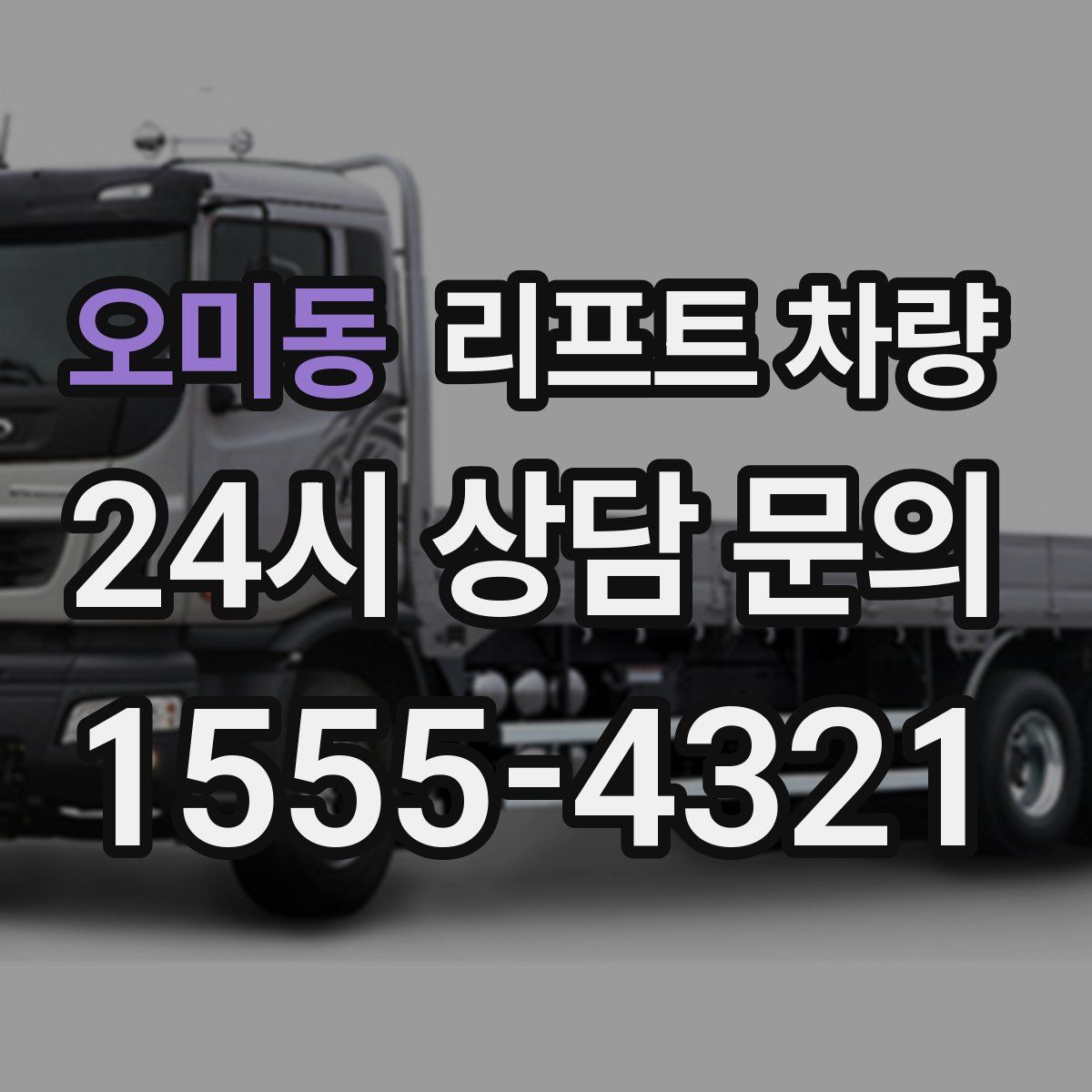 오미동 리프트 차량