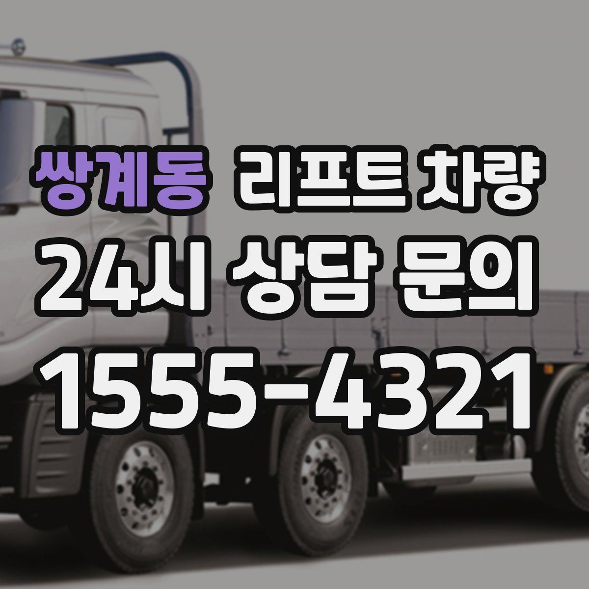 쌍계동 리프트 차량