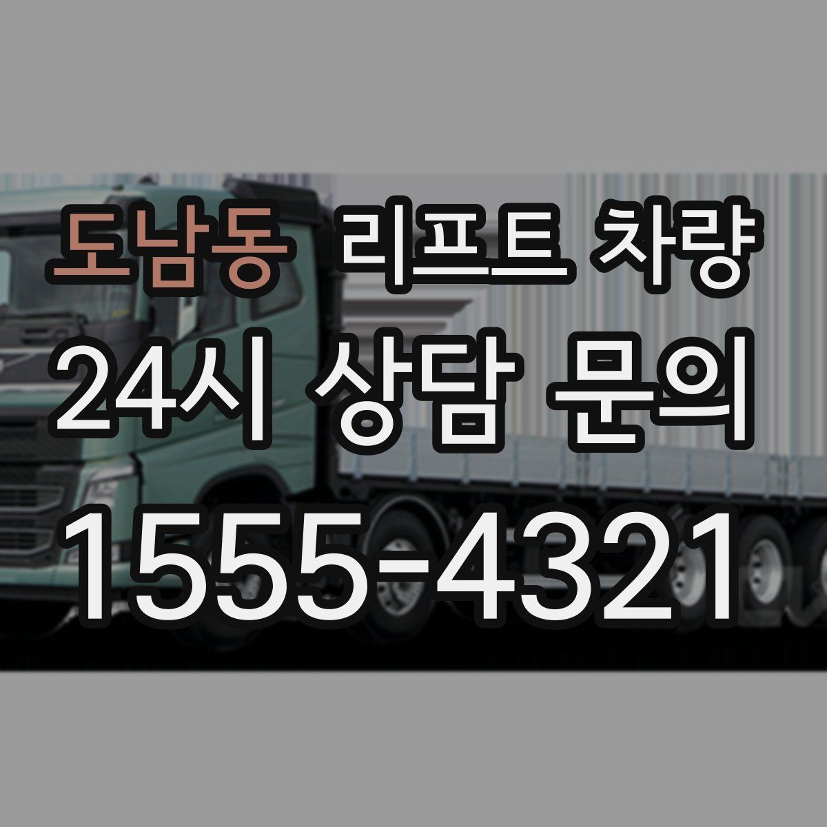 도남동 리프트 차량