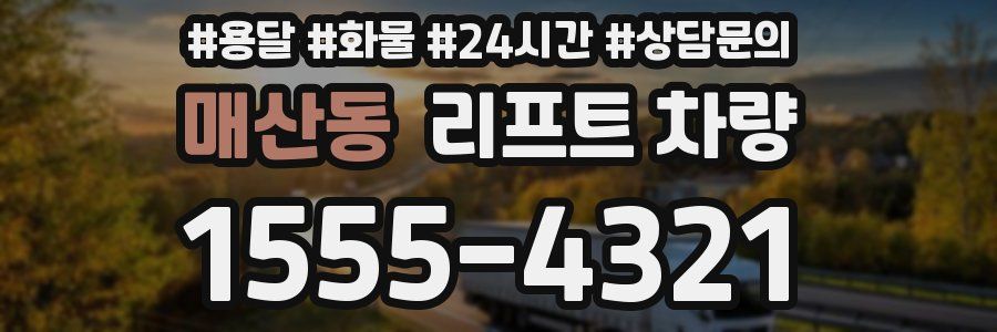매산동 리프트 차량