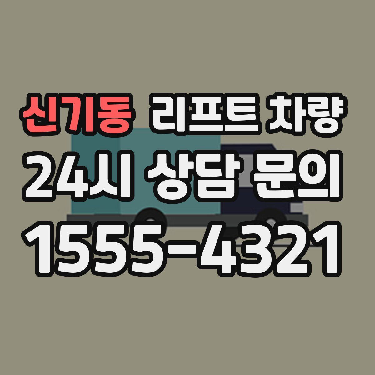 신기동 리프트 차량
