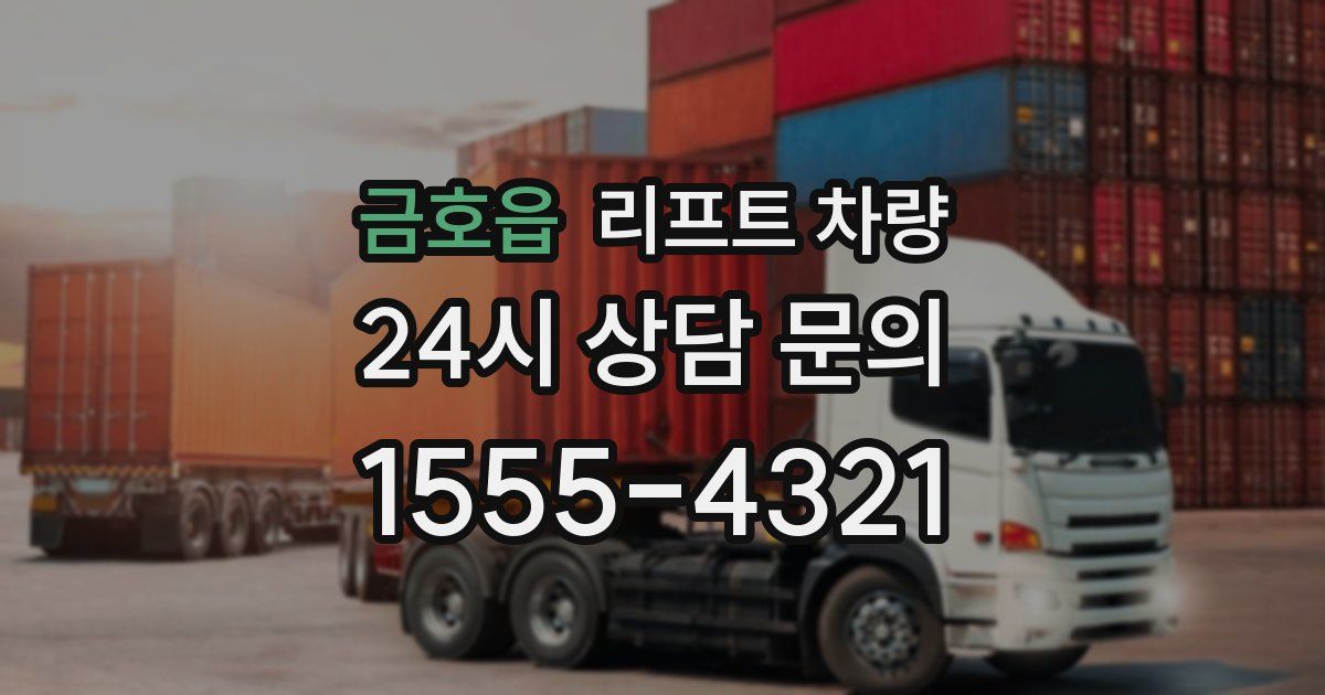 금호읍 리프트 차량