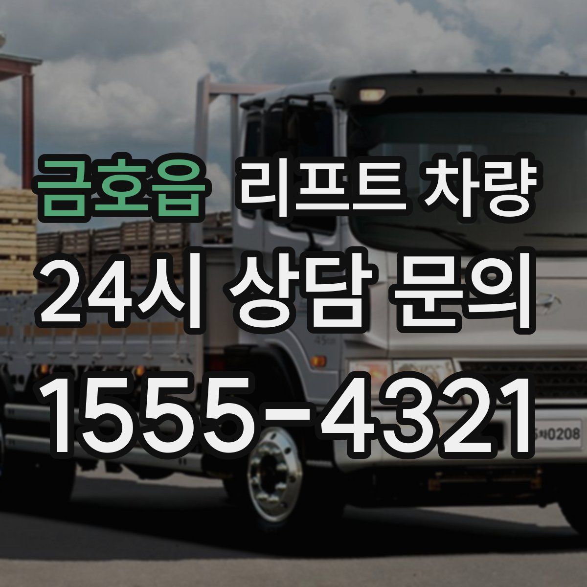 금호읍 리프트 차량