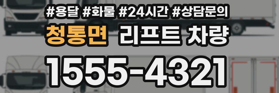 청통면 리프트 차량