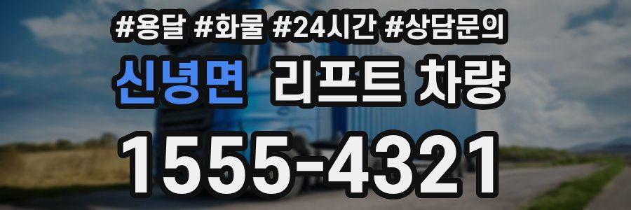 신녕면 리프트 차량