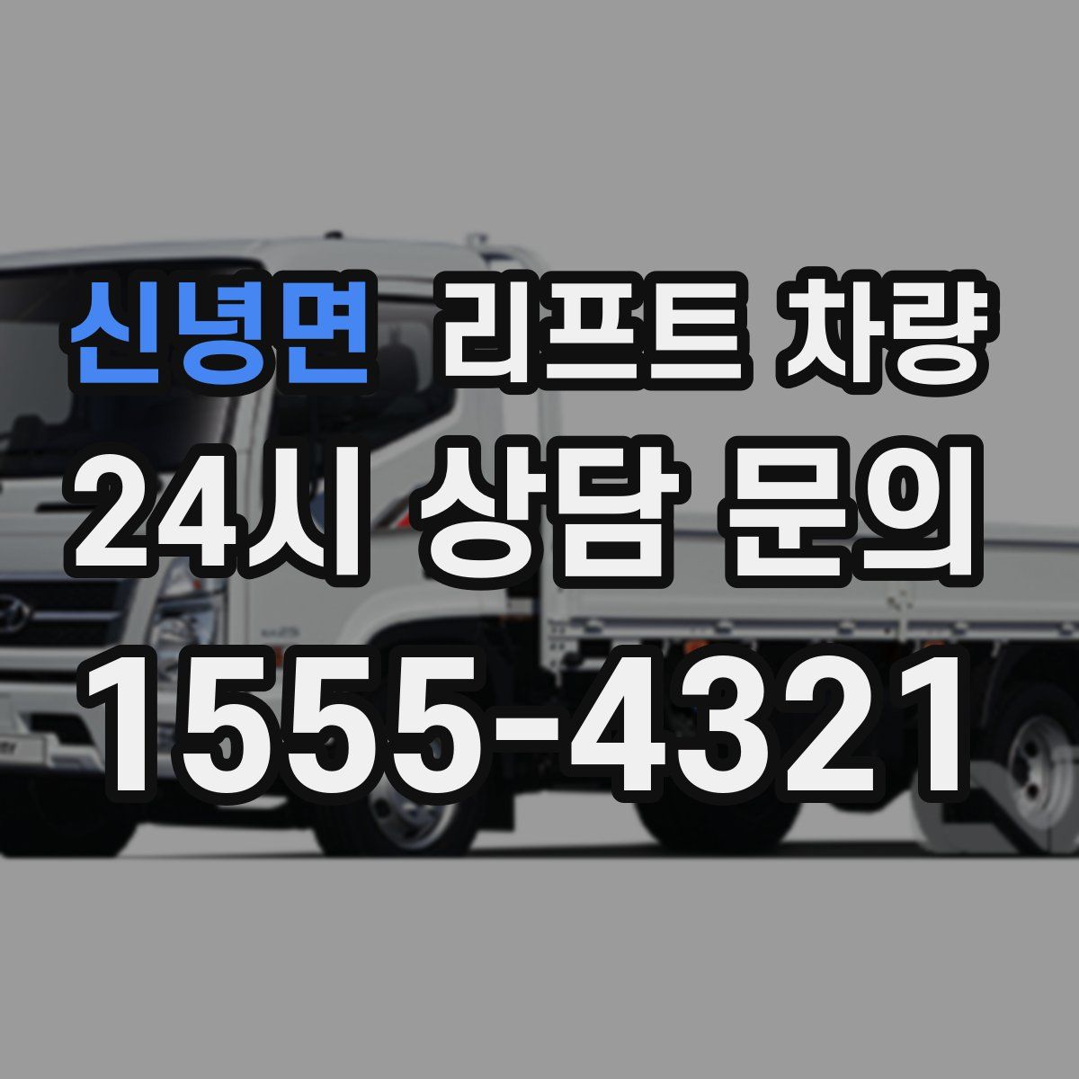신녕면 리프트 차량