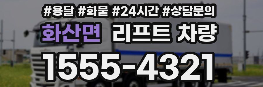 화산면 리프트 차량