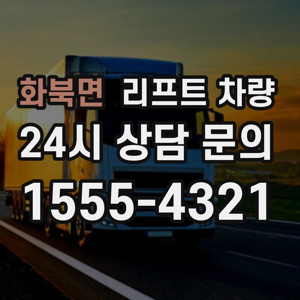 화북면 리프트 차량