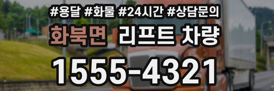 화북면 리프트 차량