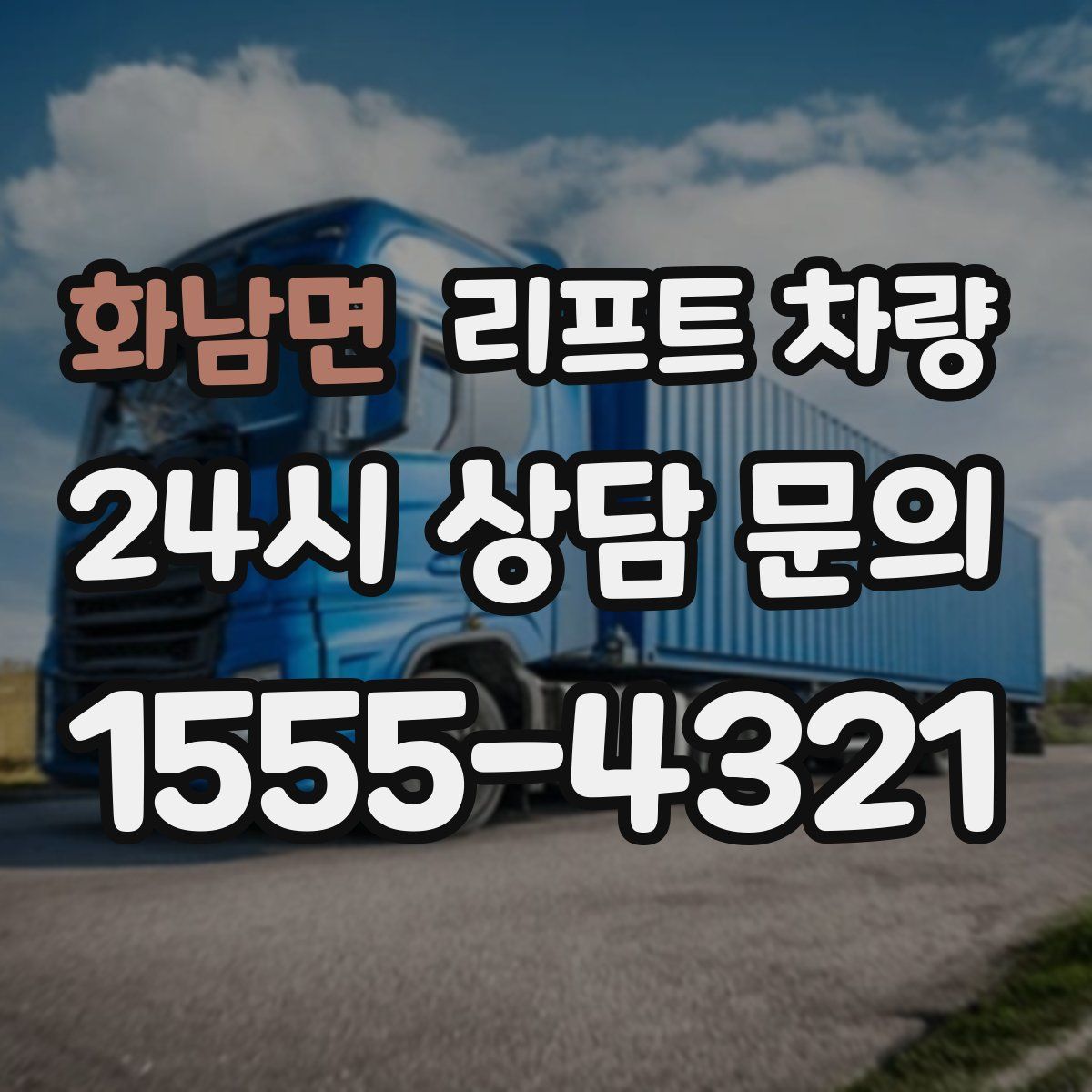 화남면 리프트 차량