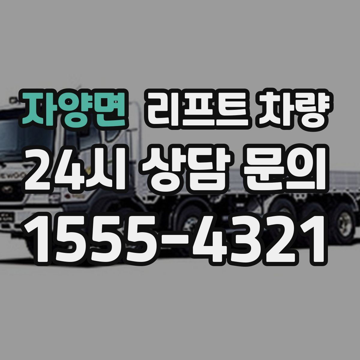 자양면 리프트 차량