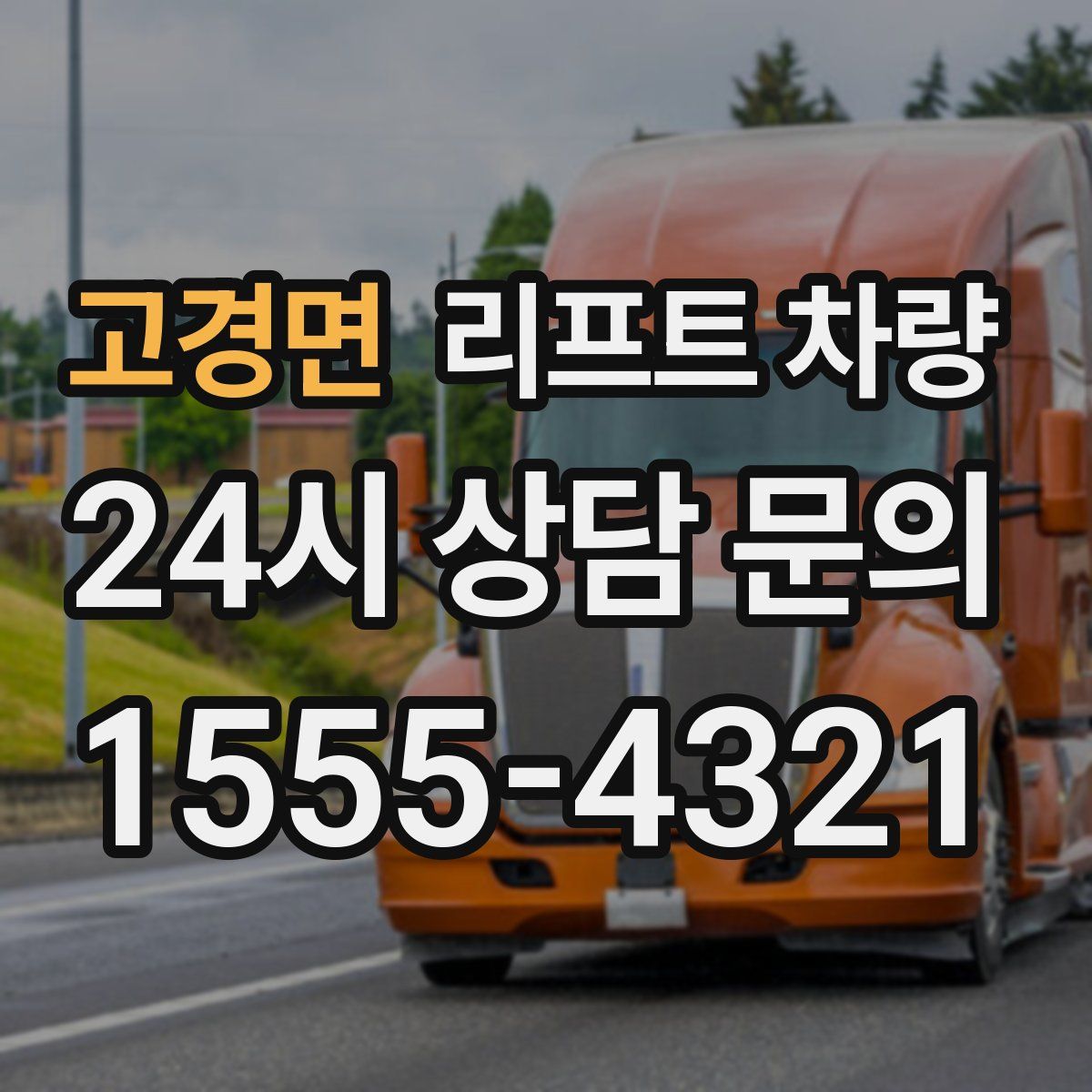 고경면 리프트 차량