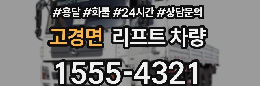 고경면 리프트 차량