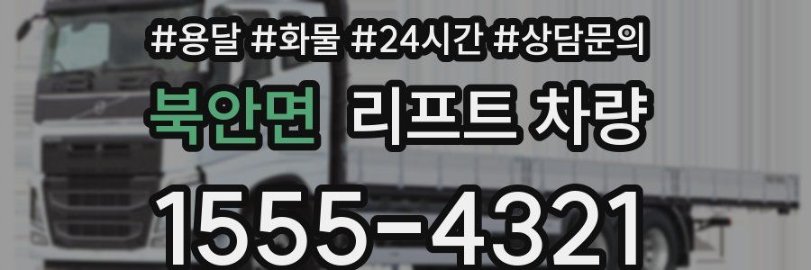 북안면 리프트 차량