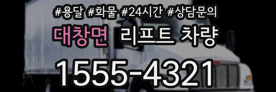 대창면 리프트 차량