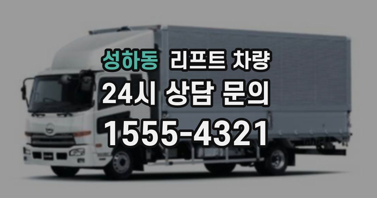 성하동 리프트 차량