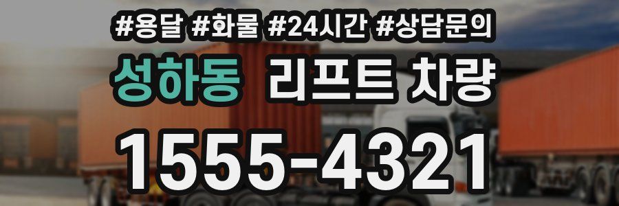 성하동 리프트 차량