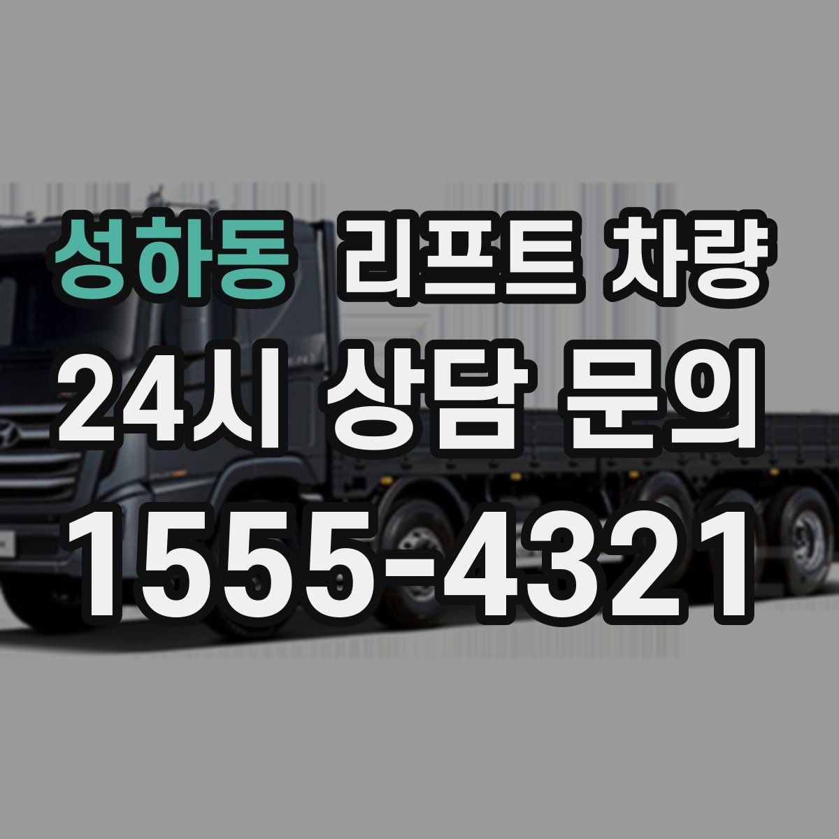 성하동 리프트 차량