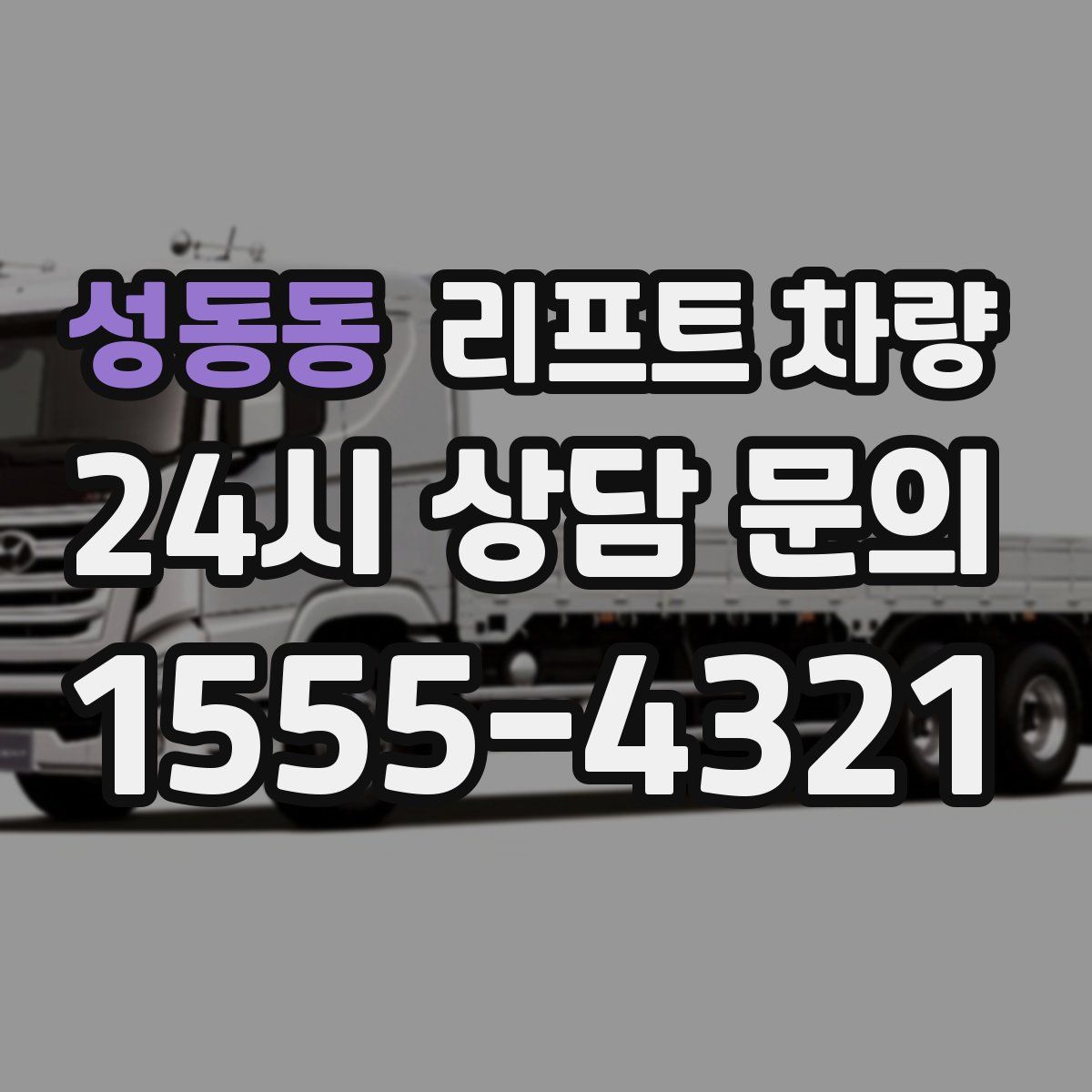 성동동 리프트 차량