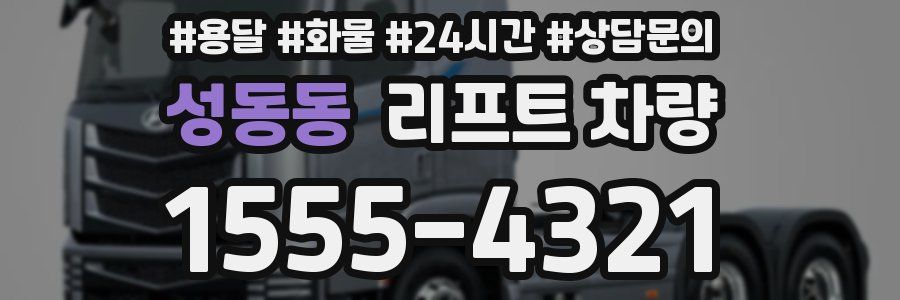 성동동 리프트 차량