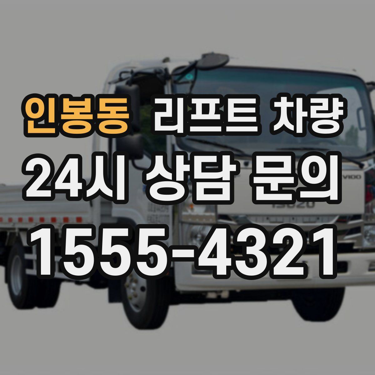 인봉동 리프트 차량