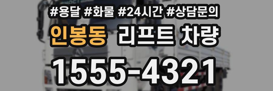 인봉동 리프트 차량