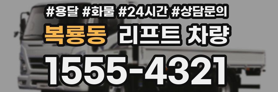 복룡동 리프트 차량