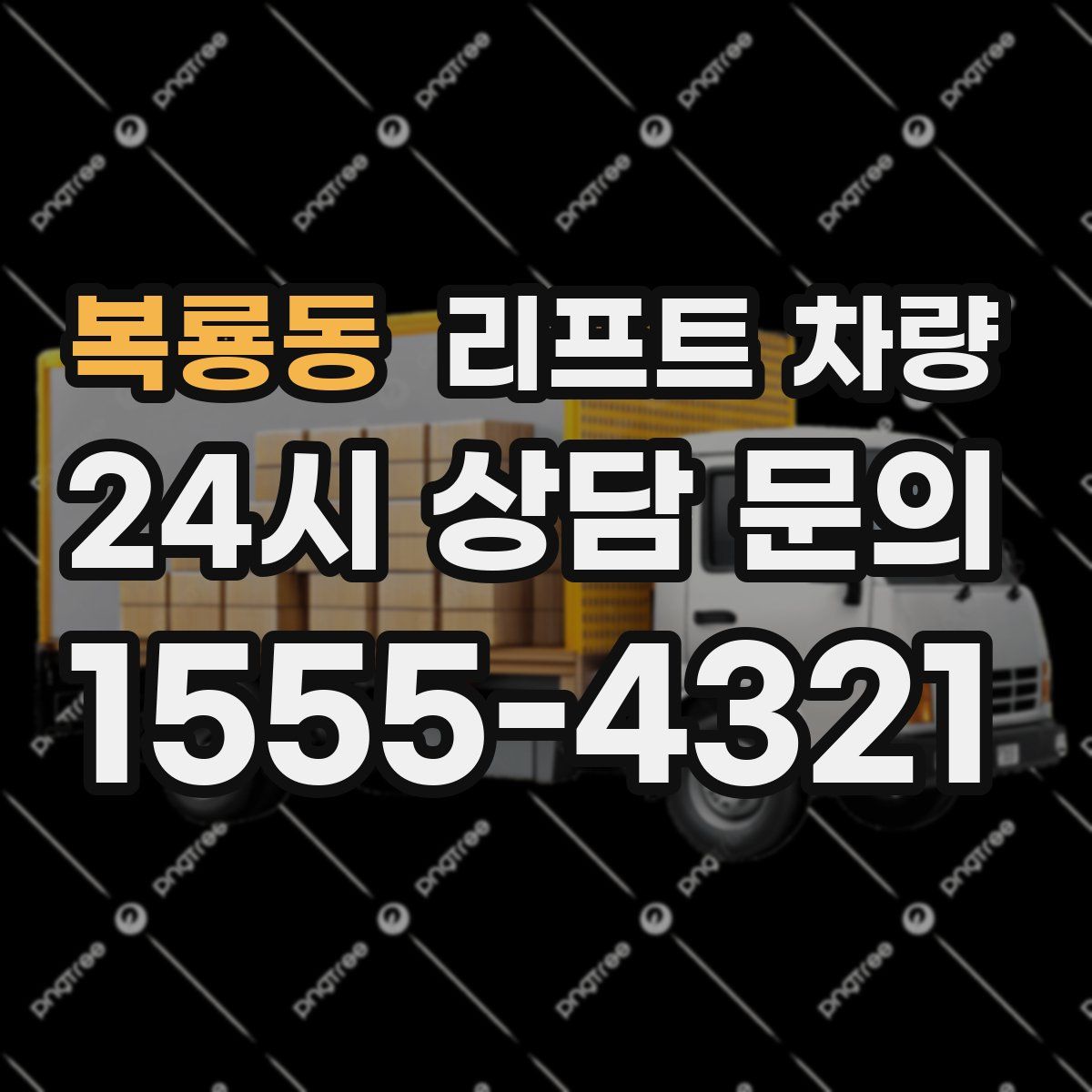 복룡동 리프트 차량